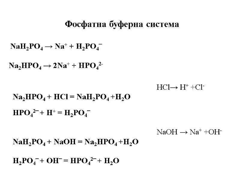 NaH2PO4 → Na+ + H2PO4‾  Na2HPO4 → 2Na+ + HPO42-   